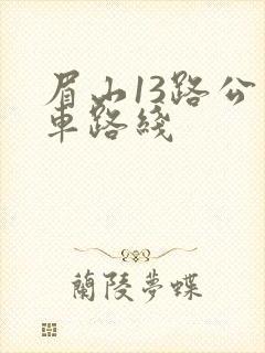 眉山13路公交车路线