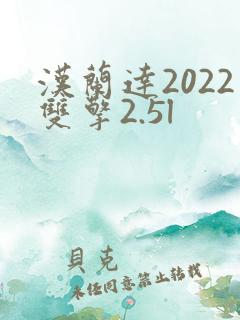 汉兰达2022双擎2.5l 汉兰达2022双擎2.5l