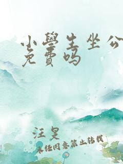 小学生坐公交车免费吗