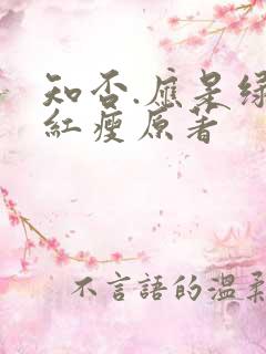 知否.应是绿肥红瘦原著