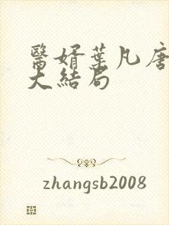 医婿叶凡唐若雪大结局