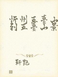 忻州五台山机场到五台山景区怎么走 忻州五台山机场到五台山景区怎么走