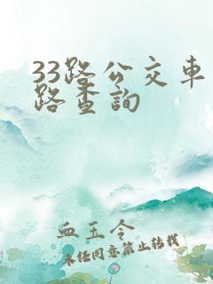 33路公交车线路查询