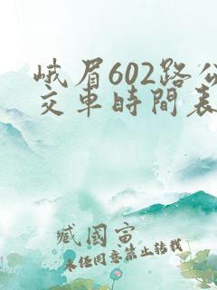 峨眉602路公交车时间表