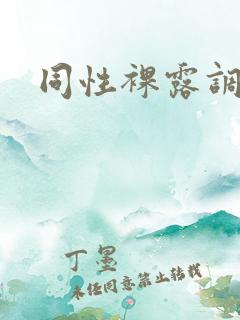 同性裸露调教