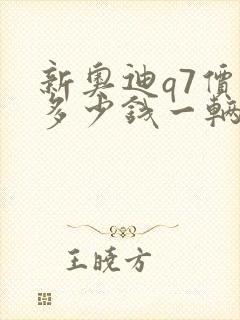 新奥迪q7价格多少钱一辆