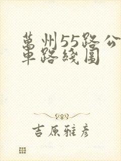 万州55路公交车路线图