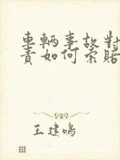 车辆事故对方全责如何索赔