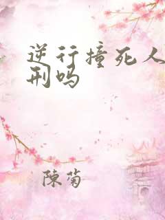 逆行撞死人会判刑吗