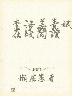 李洛姜青娥小说在线阅读