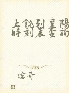 上饶到襄阳高铁时刻表查询