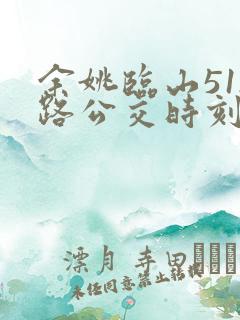 余姚临山512路公交时刻表