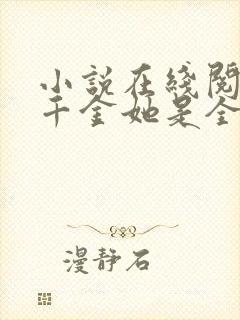 小说在线阅读真千金她是全能大佬