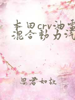 本田crv油电混合动力汽车报价