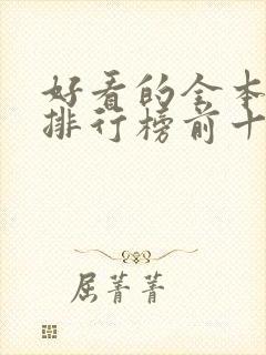 好看的全本小说排行榜前十名