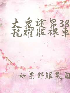 大众途昂380龙耀版裸车多少钱