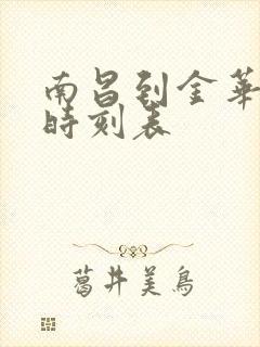 南昌到金华火车时刻表