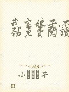 我家娘子,不对劲免费阅读全文
