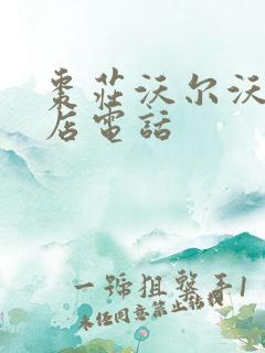 枣庄沃尔沃4s店电话