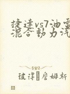 捷达vs7油电混合动力汽车