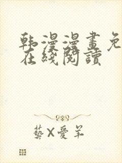 韩漫漫画免费版在线阅读