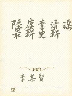 陆尘李清瑶小说最新更新