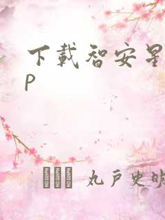 下载智安星app