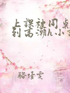 上课被同桌揉搓到高潮h小说