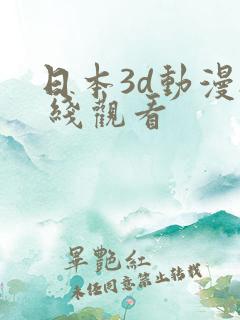 日本3d动漫h 线观看