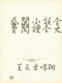盛开小说全文免费阅读全文无弹窗 盛开小说全文免费阅读全文无弹窗