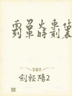 南召火车站最新列车时刻表