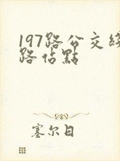 197路公交线路站点