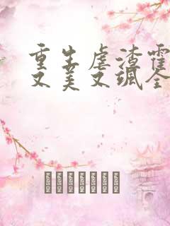 重生虐渣霍夫人又美又飒全本