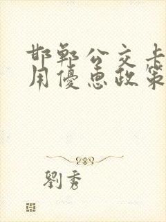 邯郸公交卡学生用优惠政策