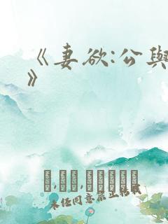 《妻欲:公与媳》 《妻欲:公与媳》
