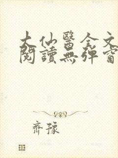 大仙医全文免费阅读无弹窗