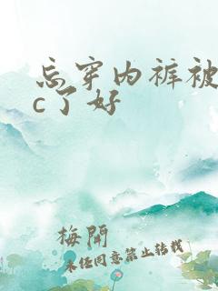 忘穿内裤被同桌c了好