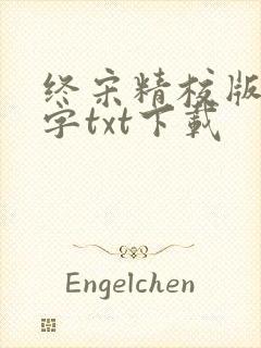 终宋精校版无错字txt下载 终宋精校版无错字txt下载