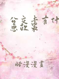 公交卡有什么优惠政策