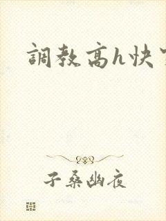 调教高h快穿