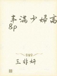丰满少妇高潮18p