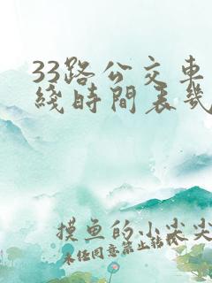 33路公交车路线时间表几分钟一趟