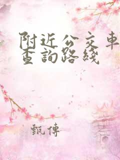 附近公交车站点查询路线