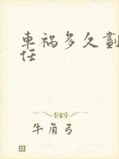 车祸多久划分责任
