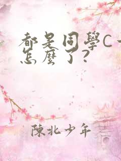 都是同学C一下怎么了?