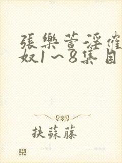 张乐萱淫催眠肉奴1～8集目录