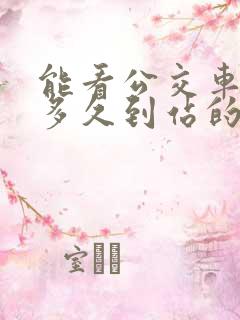 能看公交车还有多久到站的小程序 能看公交车还有多久到站的小程序
