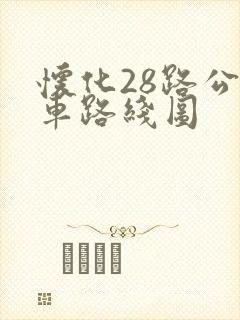 怀化28路公交车路线图