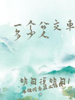 一个公交车能坐多少人