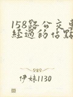 158路公交车经过的站点